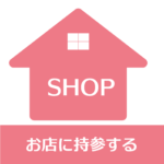 店舗持参