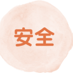 清潔＋安全＝安心