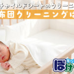 ベビー布団クリーニング