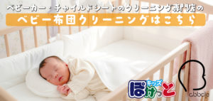 ベビー布団クリーニング